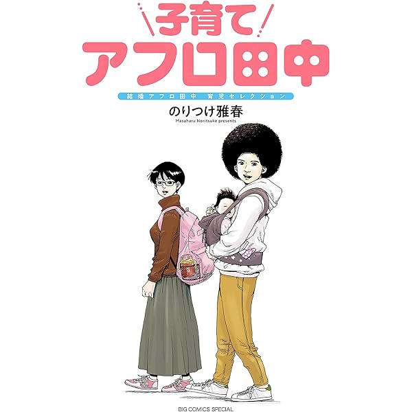 Amazon.co.jp: マイホームアフロ田中（3） (ビッグコミックス) eBook